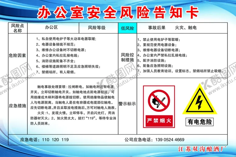 编号：26693206301448341693【酷图网】源文件下载-办公室安全风险告知卡