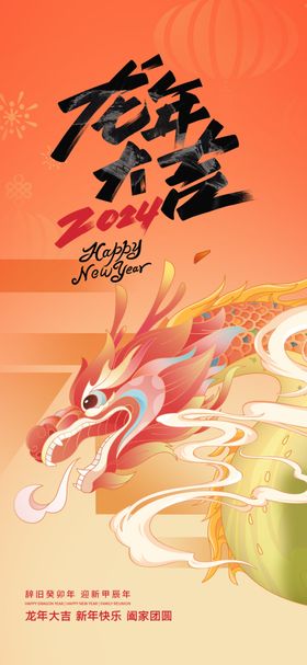 龙年海报春节2024新红色朋友圈