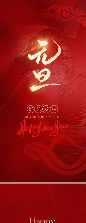 元旦海报