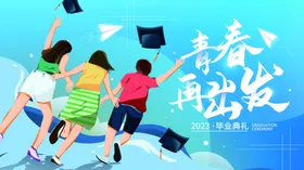 青春毕业季一起再出发