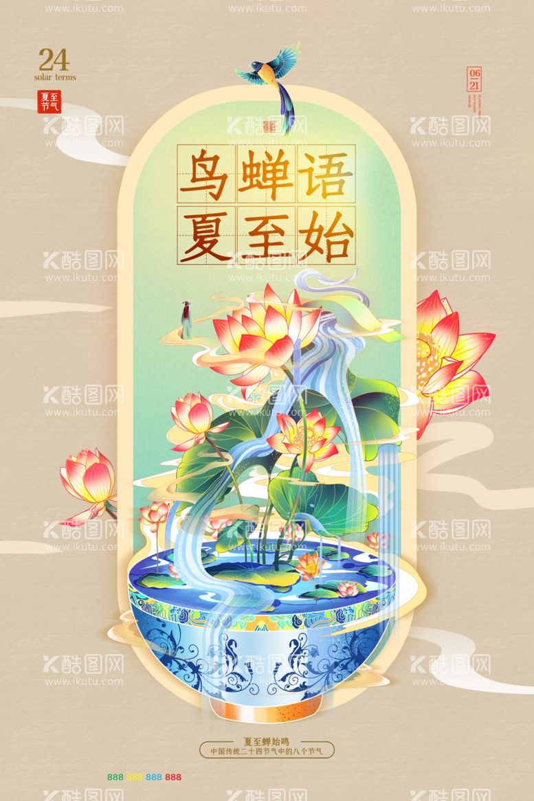 编号：45798812060340392021【酷图网】源文件下载-古风创意二十四节气夏至海报