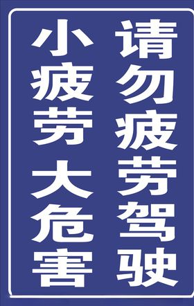 请勿疲劳驾驶