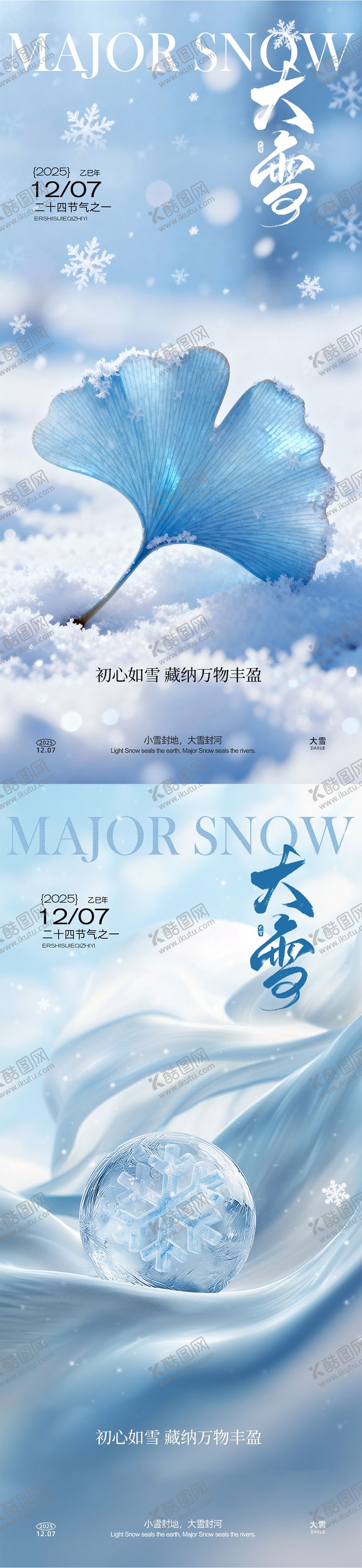 编号：33600111280205052432【酷图网】源文件下载-大雪系列银杏海报