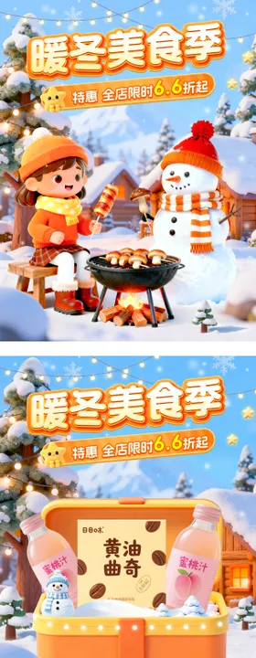 暖冬美食季活动海报