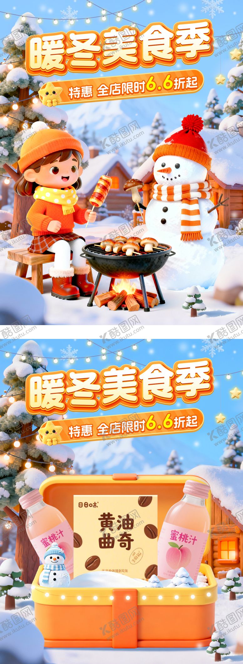 编号：54914112011339378904【酷图网】源文件下载-暖冬美食季活动海报