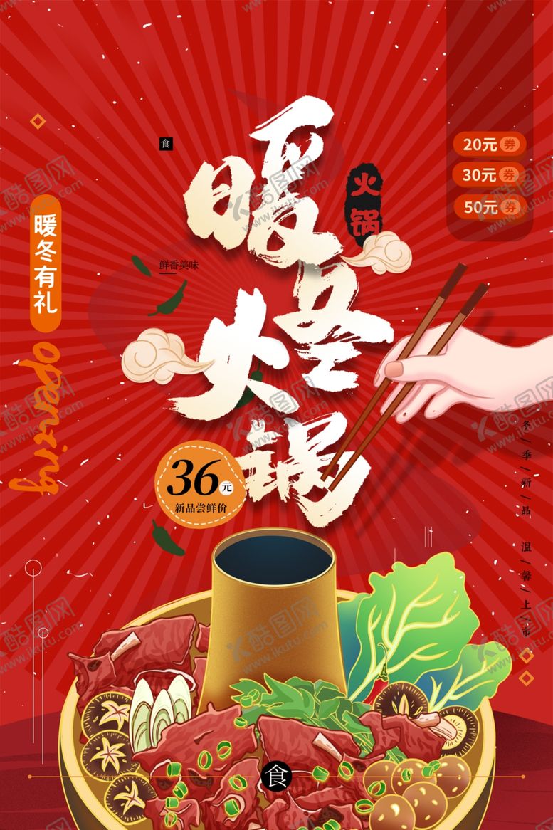 编号：65516509270049206342【酷图网】源文件下载-火锅海报