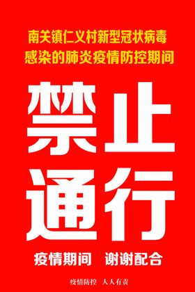 禁止通行