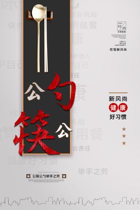 文明就餐使用公勺公筷海报