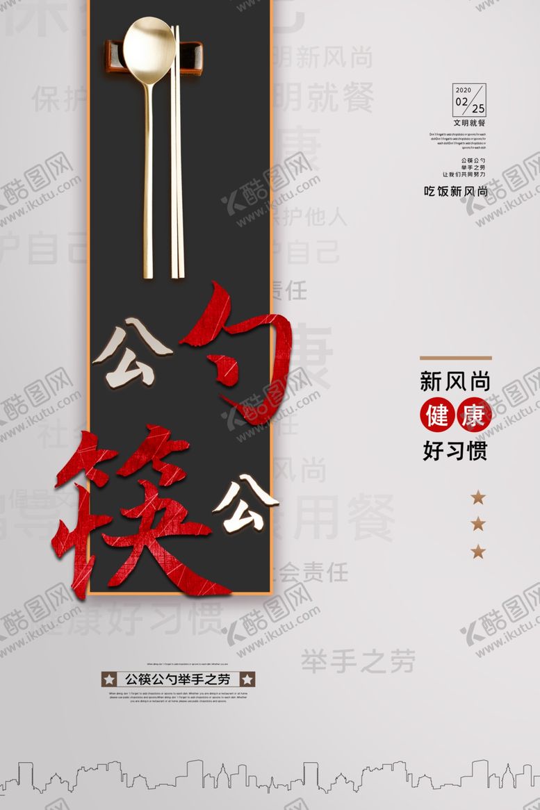 编号：11195410292158119965【酷图网】源文件下载-文明就餐使用公勺公筷海报