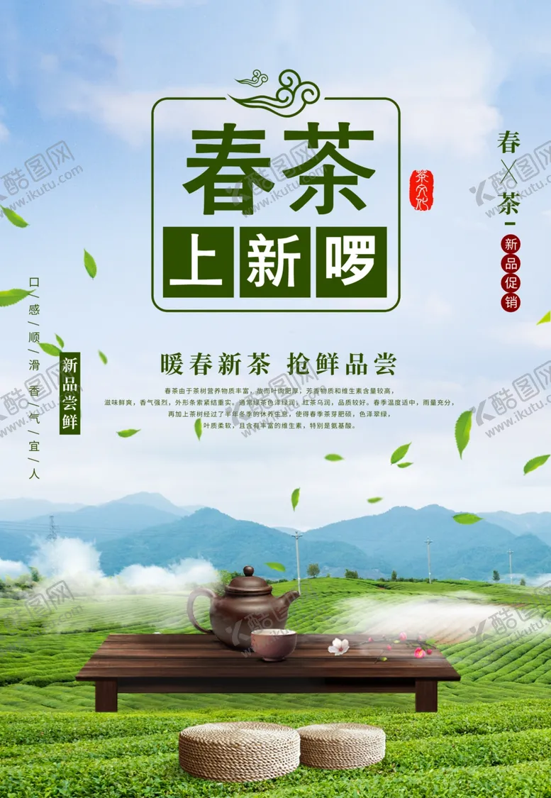 编号：19559703081912101889【酷图网】源文件下载-春茶上市