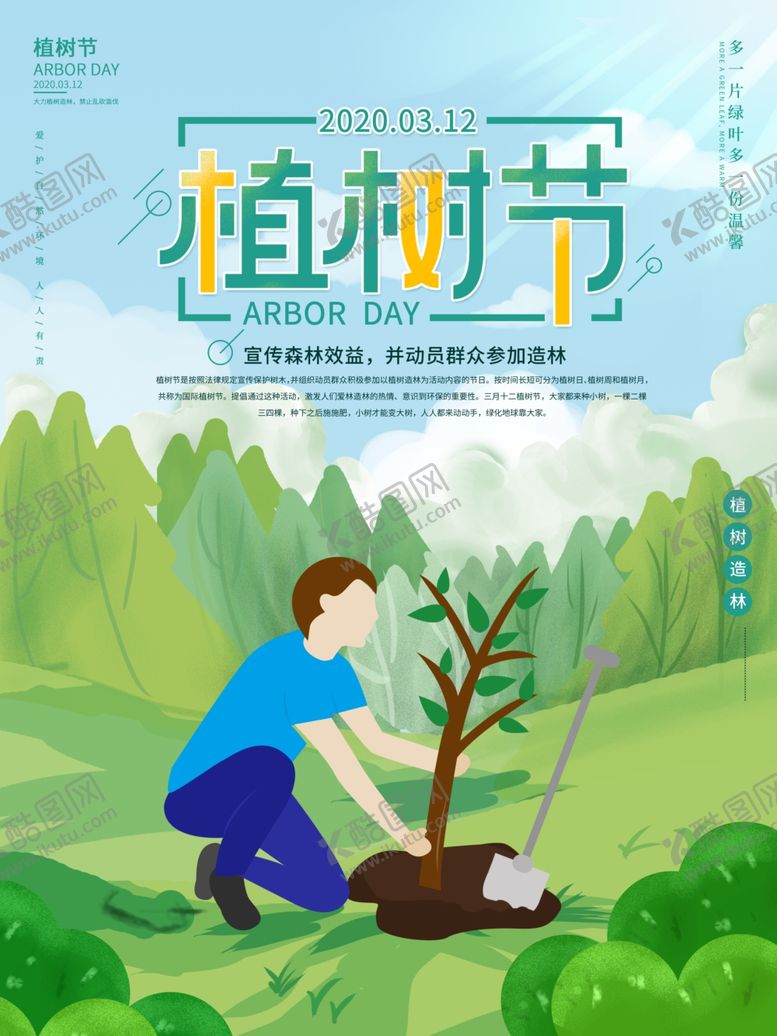 编号：31612007060557349421【酷图网】源文件下载-植树节