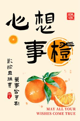 心想事橙海报设计素材