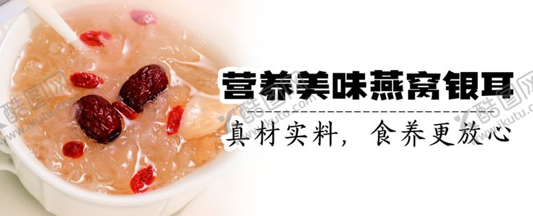 编号：23444902212303187111【酷图网】源文件下载-营养燕窝银耳