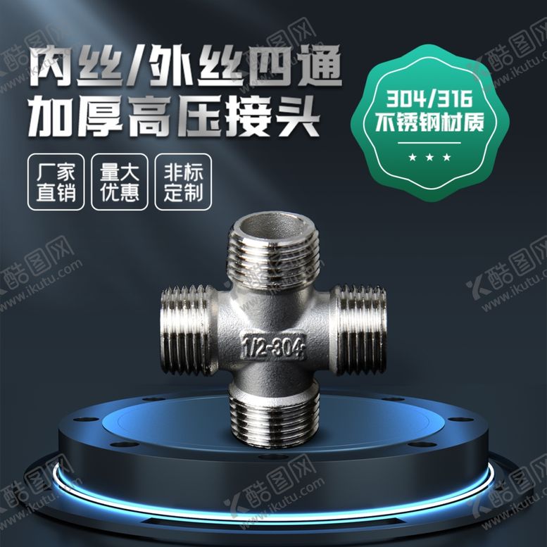 编号：96930501282232463900【酷图网】源文件下载-五金接头主图