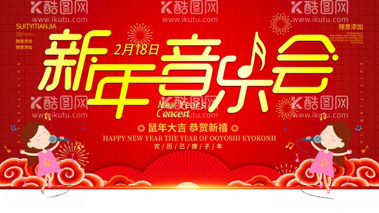 编号：63596411251815321354【酷图网】源文件下载-新年音乐会图片