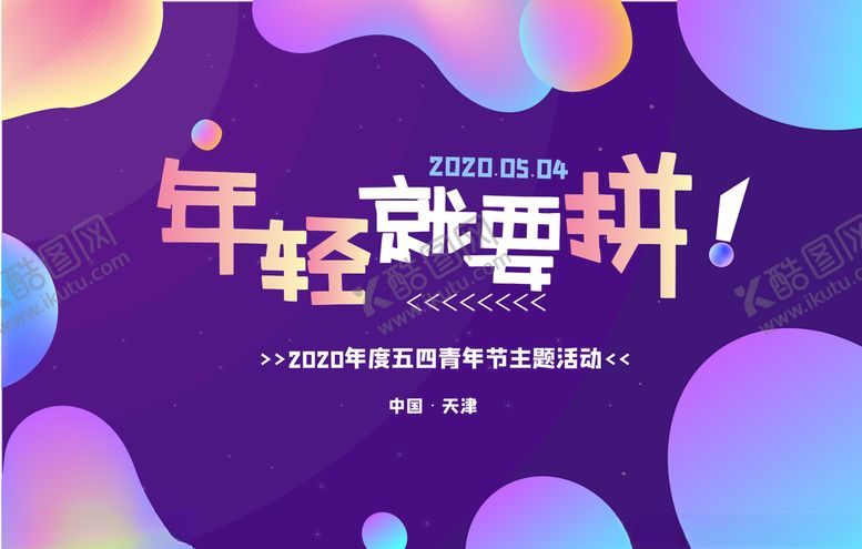 编号：34446911011131272004【酷图网】源文件下载-五四青年节渐变潮流年轻就要拼