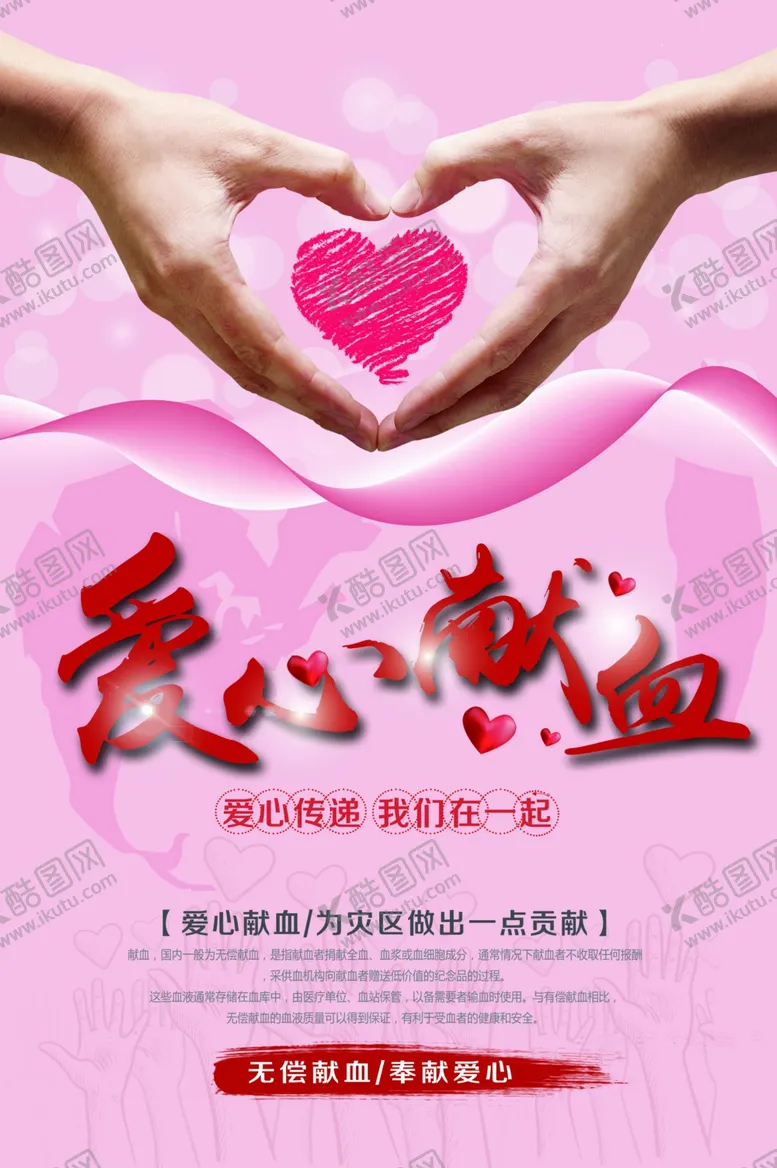 编号：73940704162104559087【酷图网】源文件下载-爱心献血
