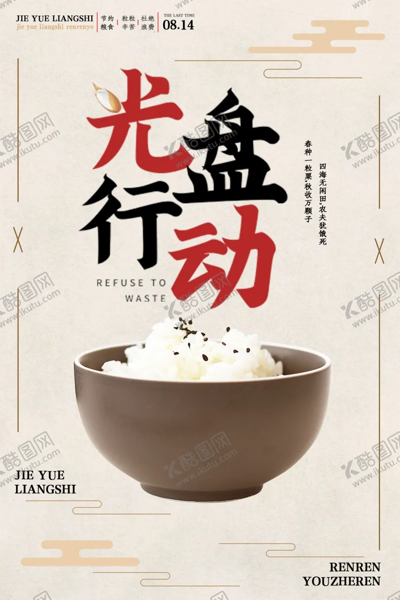 编号：18886803311002563274【酷图网】源文件下载-节约粮食社会公益活动海报素材