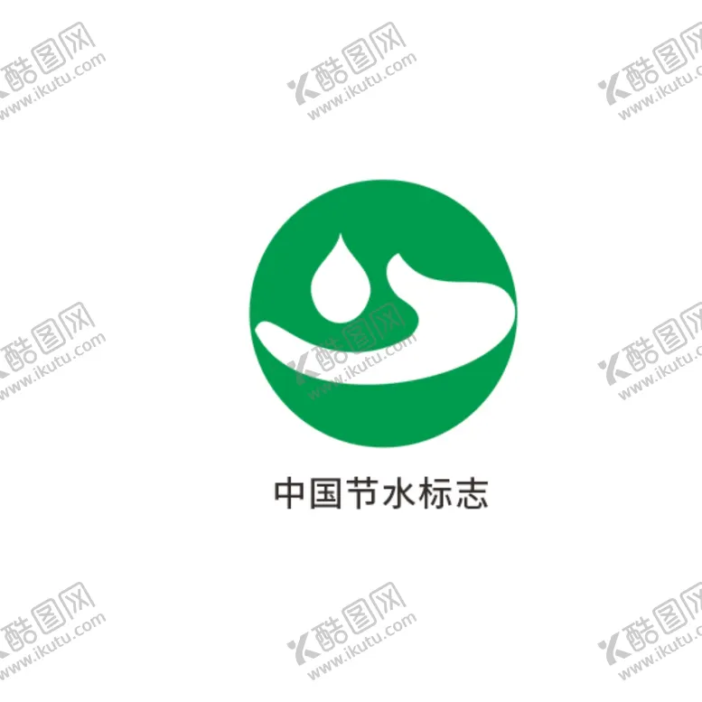 编号：83346406151658029604【酷图网】源文件下载-中国节水标志