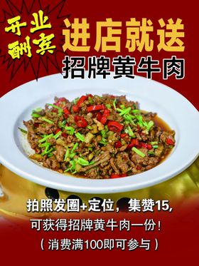 招牌黄牛肉开业酬宾