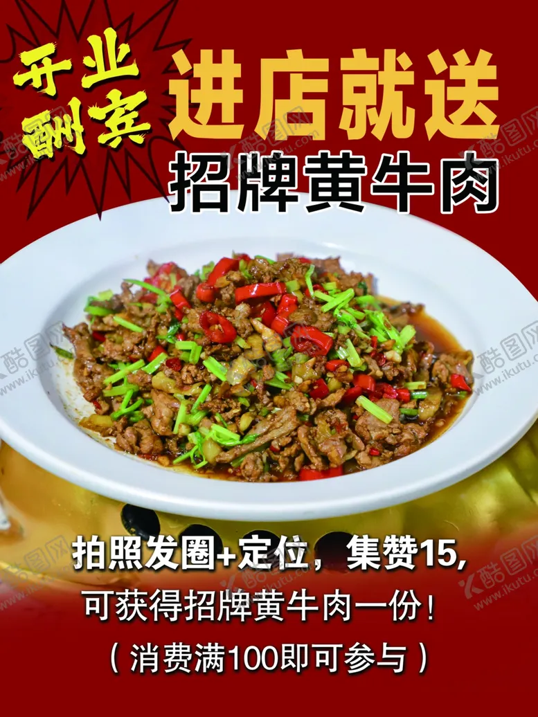 编号：23416202192046218833【酷图网】源文件下载-招牌黄牛肉开业酬宾