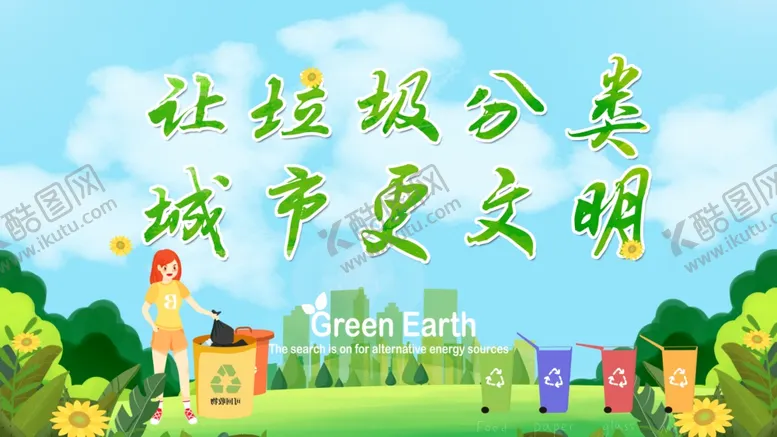 编号：41622505191120433258【酷图网】源文件下载-让垃圾分类城市更文明