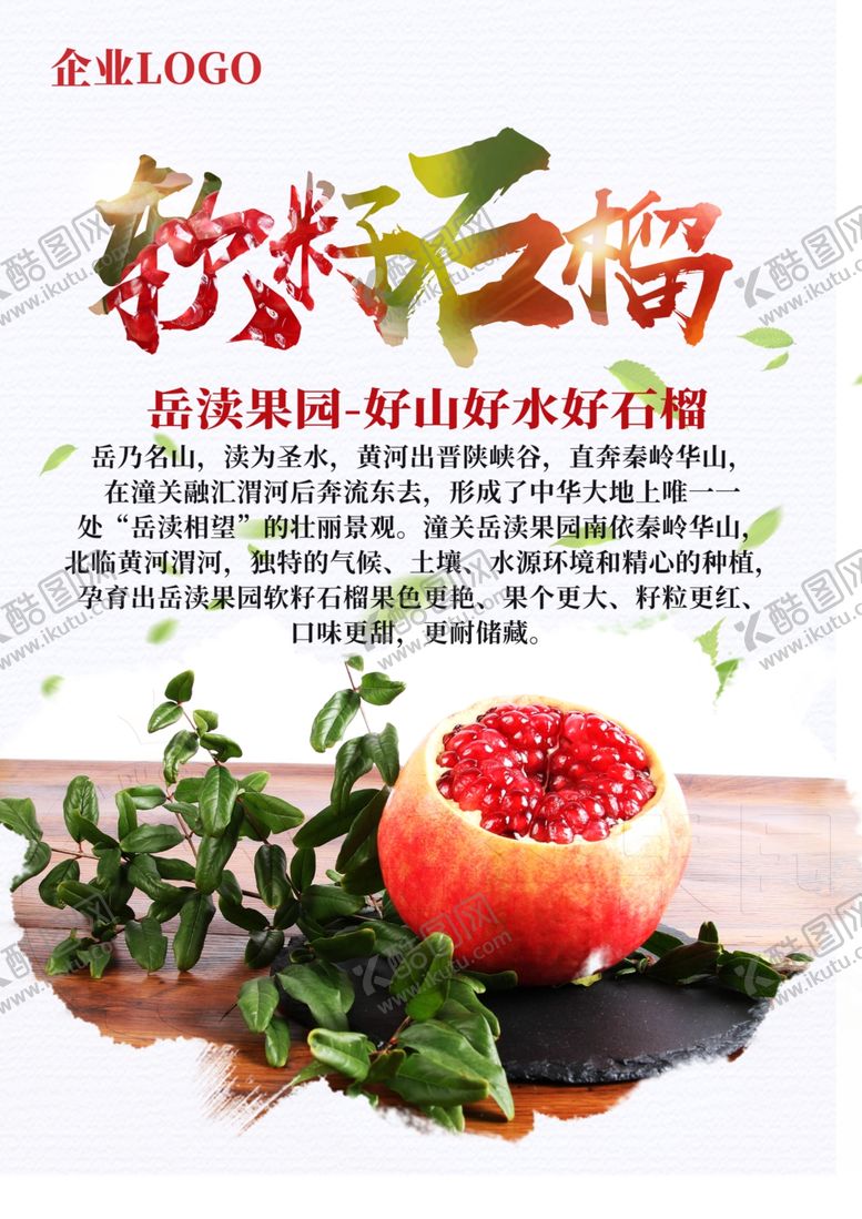 编号：44109310162224035078【酷图网】源文件下载-石榴