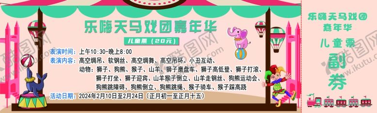 编号：68319912300915243338【酷图网】源文件下载-马戏团儿童票