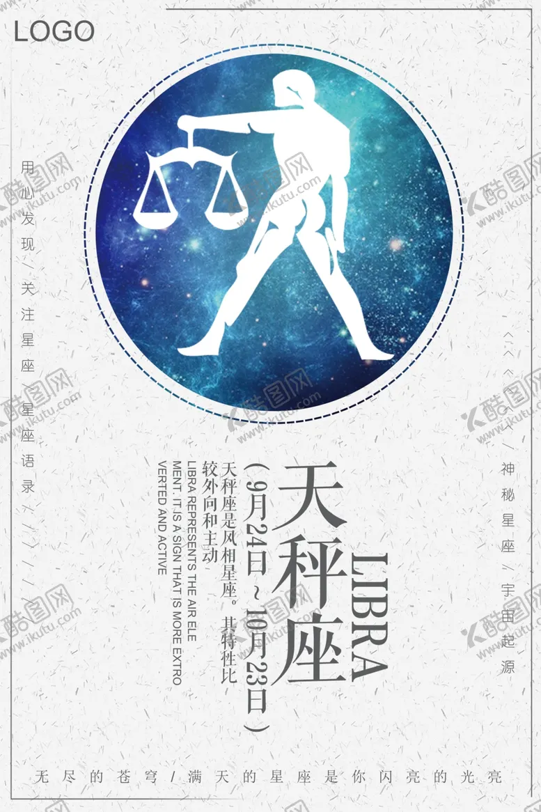 编号：34082304161758228345【酷图网】源文件下载-天秤座海报
