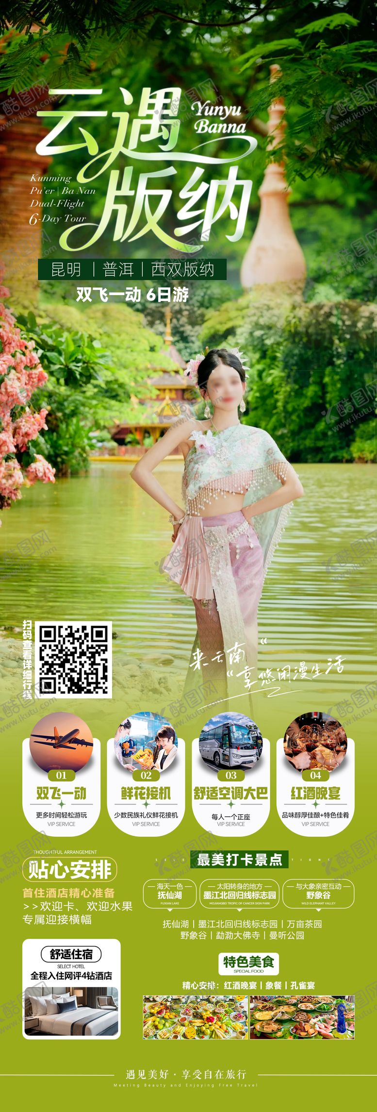 编号：63314603241934155827【酷图网】源文件下载-西双版纳旅游海报 