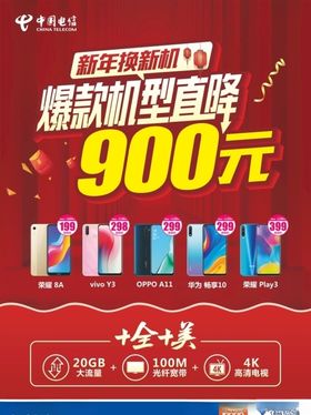 中国电信爆款机型直降海报