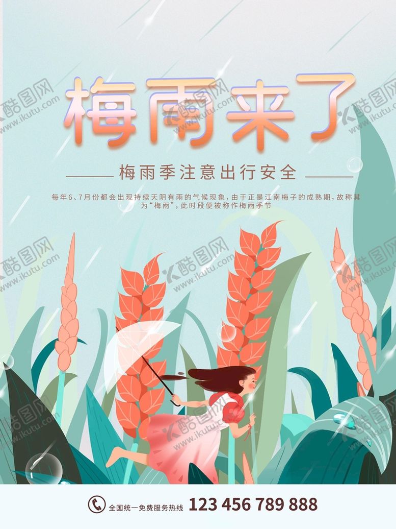 编号：80856810261830054949【酷图网】源文件下载-梅雨季来了