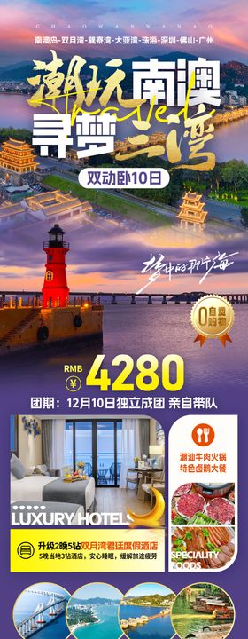 潮玩南澳旅游长图海报