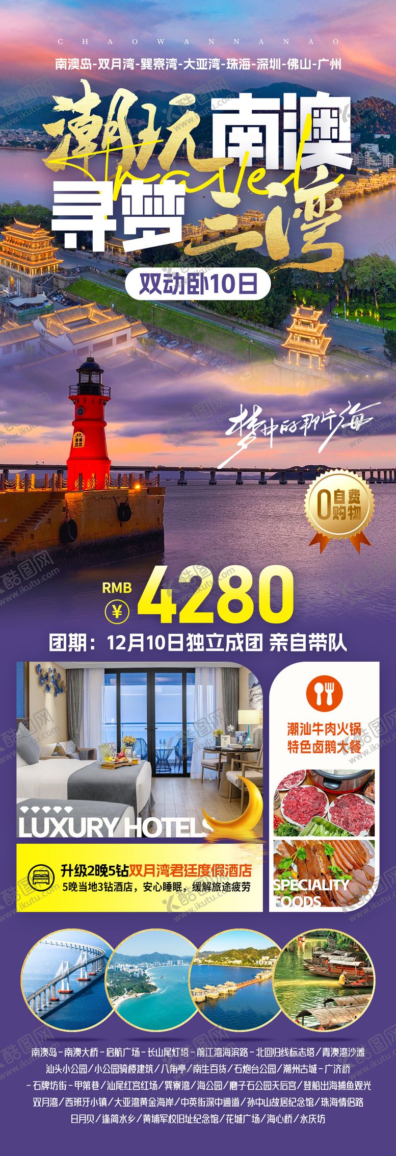 编号：48314311181818045384【酷图网】源文件下载-潮玩南澳旅游长图海报