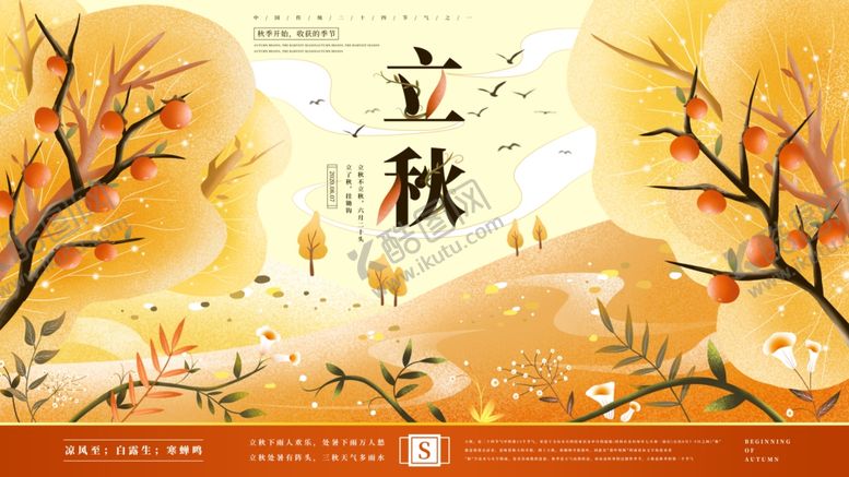 编号：47787203171150254280【酷图网】源文件下载-立秋