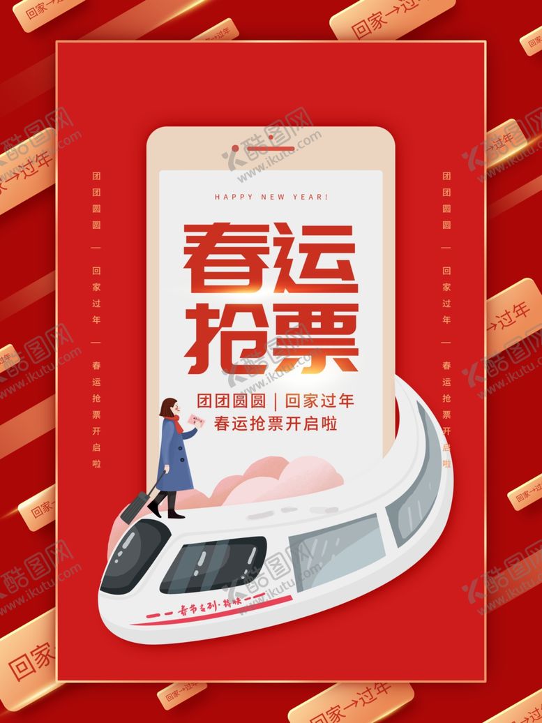 编号：14160404260048249423【酷图网】源文件下载-红色创意春运抢票海报