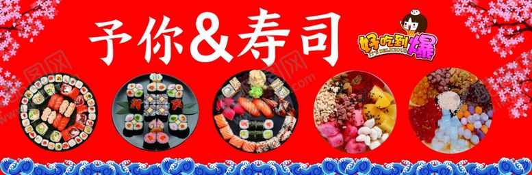 编号：98075711301633581166【酷图网】源文件下载-寿司
