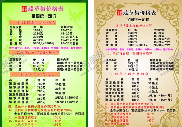 编号：14289209141558564521【酷图网】源文件下载-美容养生价目表