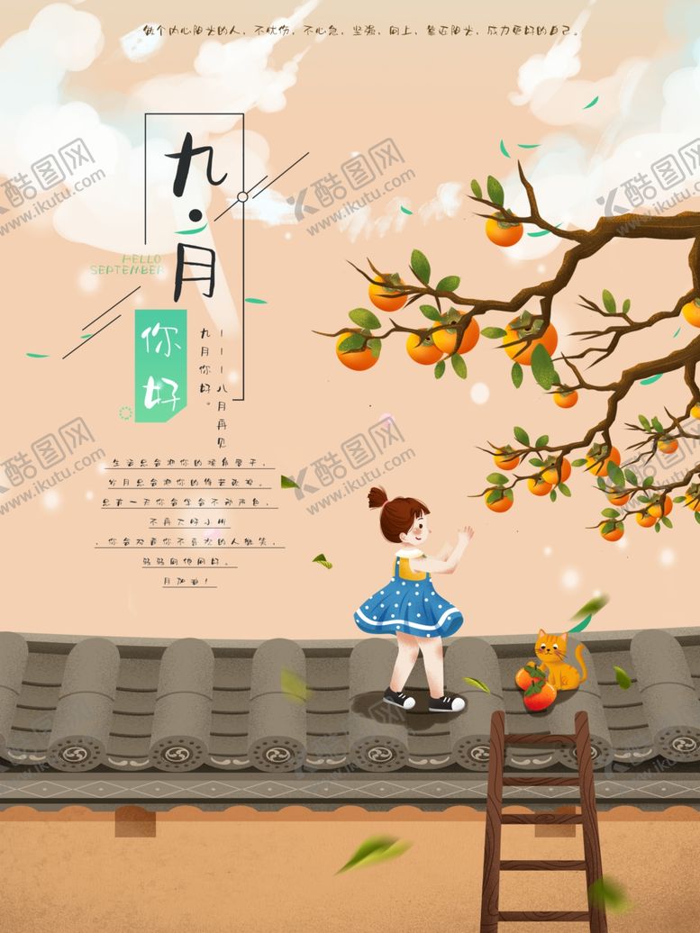 编号：96076812100145394184【酷图网】源文件下载-九月你好