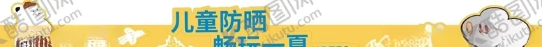 编号：30359706302008045980【酷图网】源文件下载-儿童防晒异形KT板