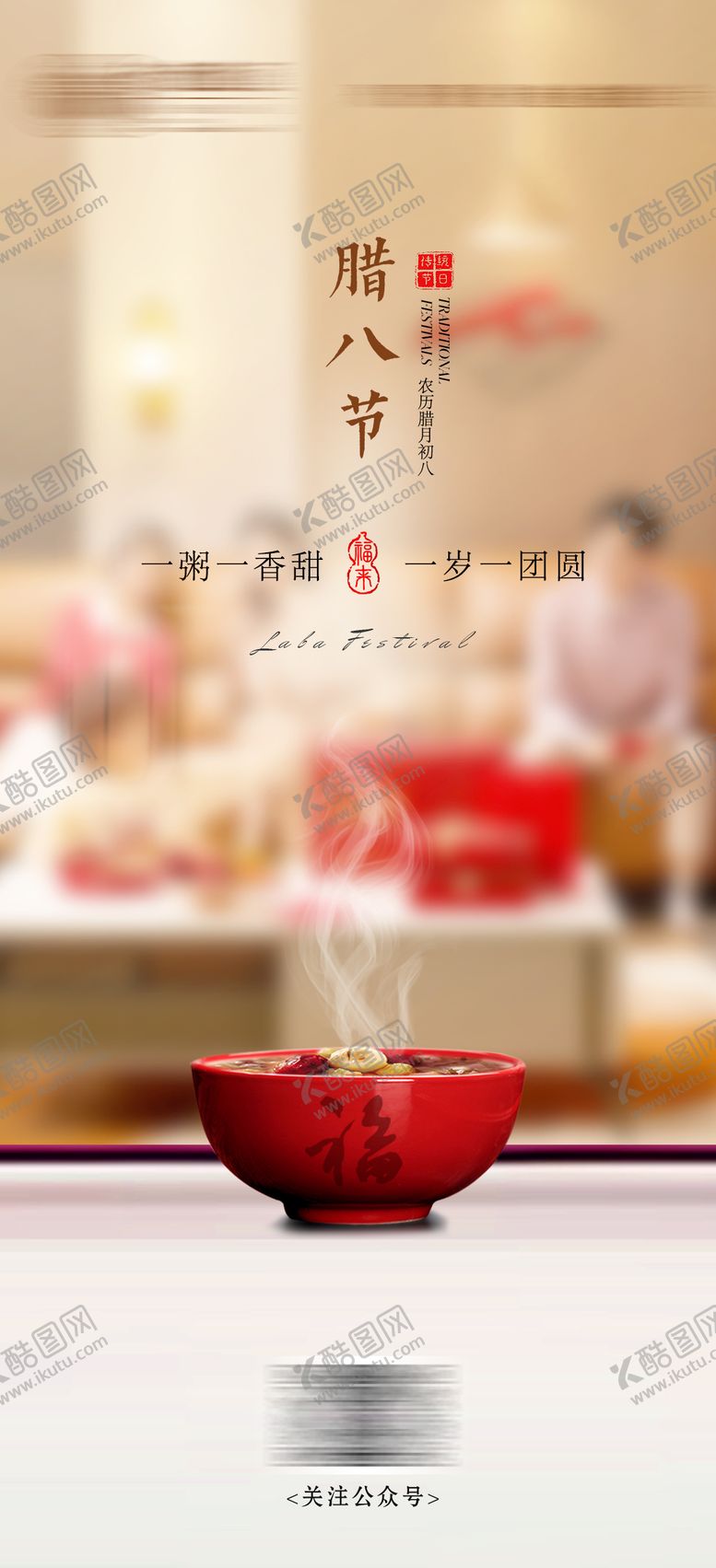 编号：88173501270202417399【酷图网】源文件下载-腊八海报