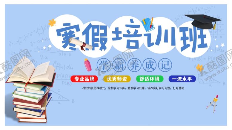 编号：52122912051153245782【酷图网】源文件下载-寒假培训班