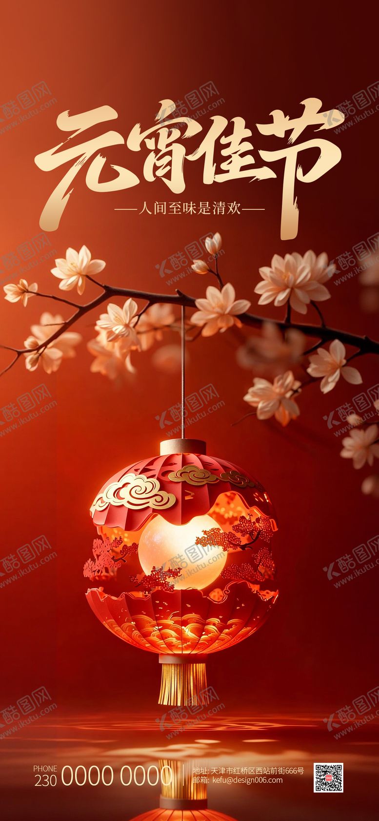 编号：45926302230104347593【酷图网】源文件下载-2026红色喜庆元宵节海报