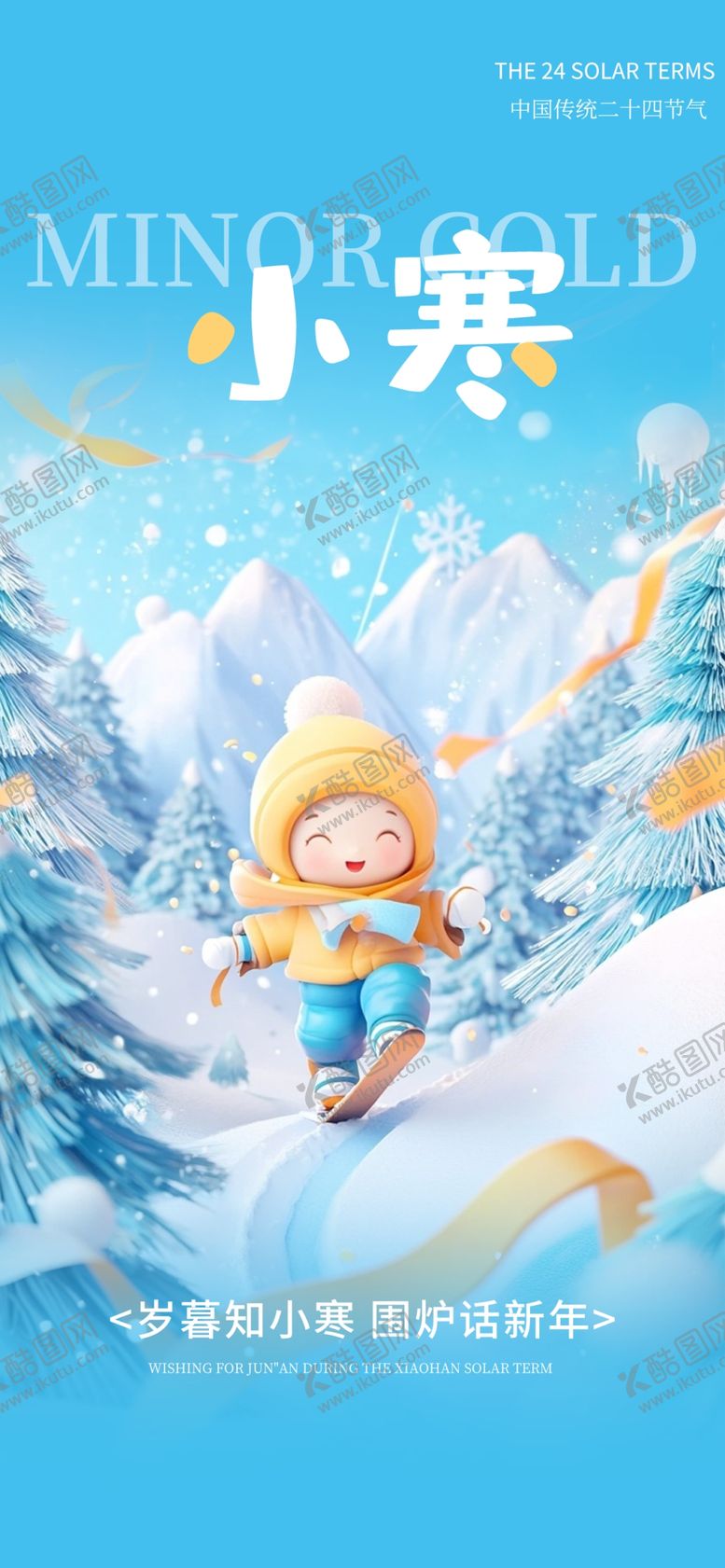 编号：20015904011311078006【酷图网】源文件下载-小寒大寒节气插画海报