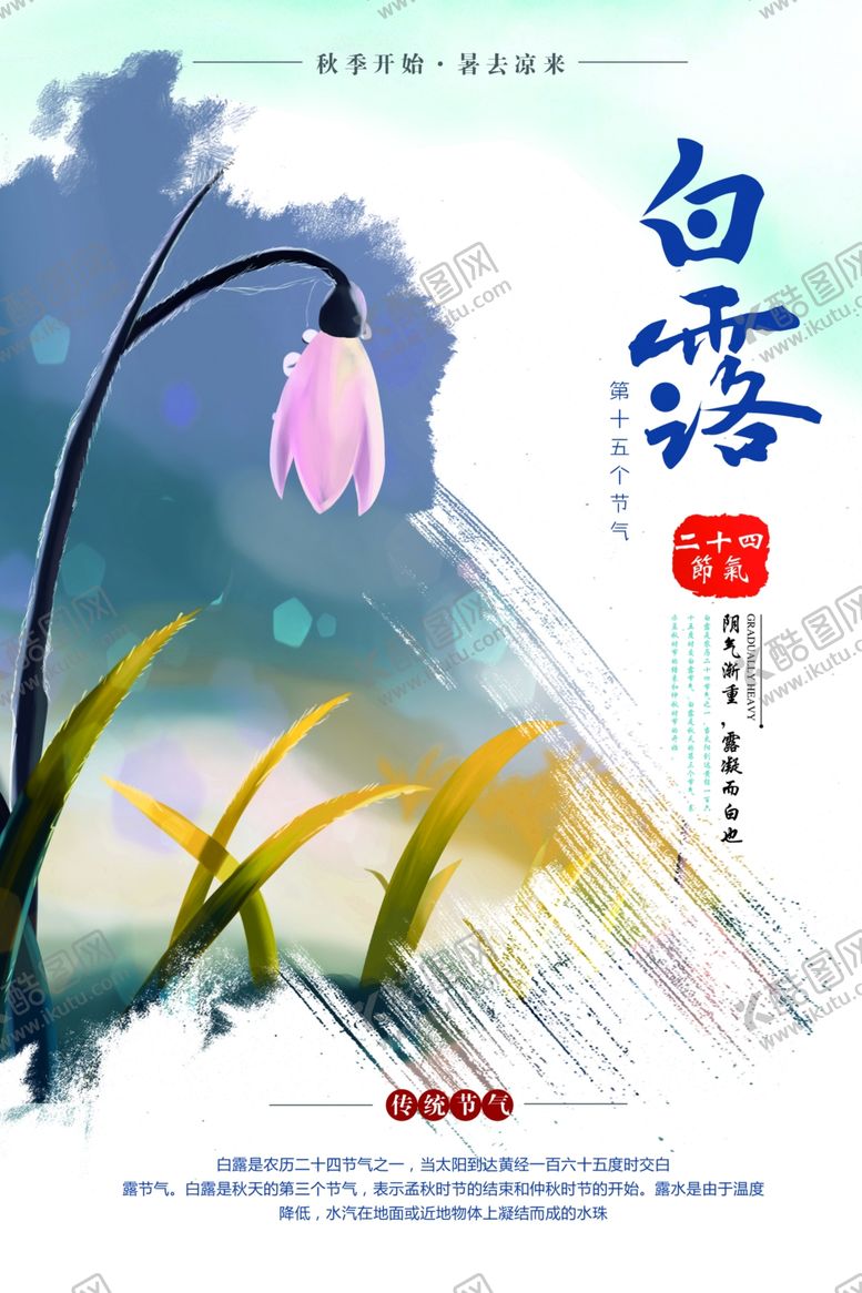 编号：63348707070116411924【酷图网】源文件下载-白露
