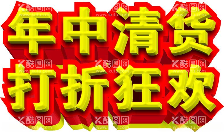 编号：29899912211836269049【酷图网】源文件下载-年终清仓