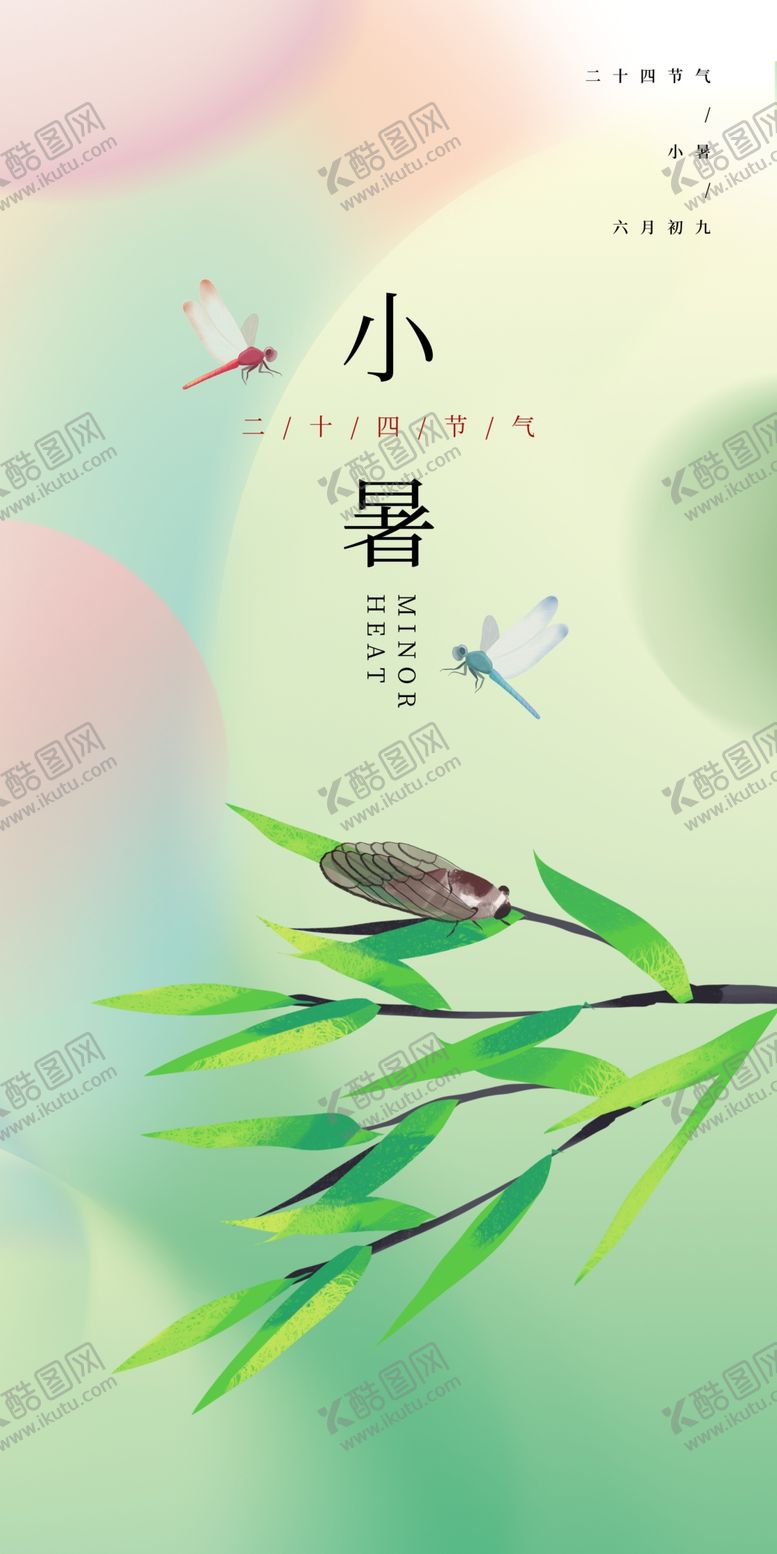 编号：89370609210016000184【酷图网】源文件下载-小暑二十四节气海报