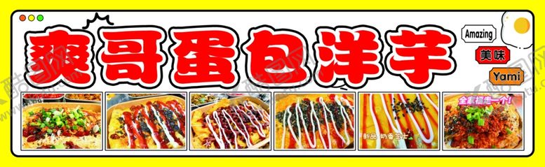 编号：84036905242253174693【酷图网】源文件下载-蛋包洋芋美味小吃