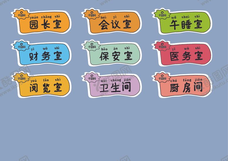 编号：47366510231529417077【酷图网】源文件下载-幼儿园门牌