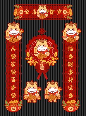 喜庆马春节对联装饰图